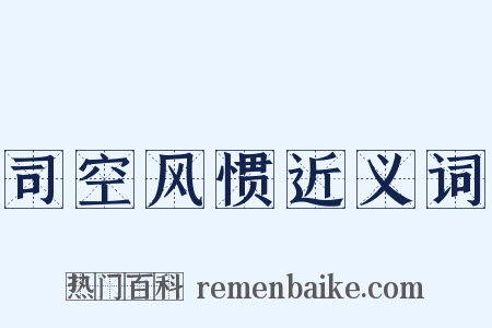 司空风惯近义词是什么意思的图片